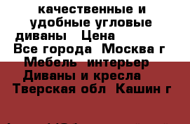 качественные и удобные угловые диваны › Цена ­ 14 500 - Все города, Москва г. Мебель, интерьер » Диваны и кресла   . Тверская обл.,Кашин г.